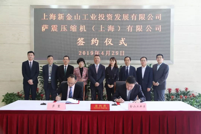 【新征程，新篇章】薩震節能空壓機成功簽約落戶金山工業區